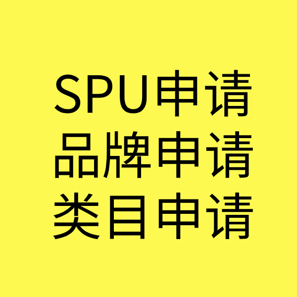 定陶SPU品牌申请